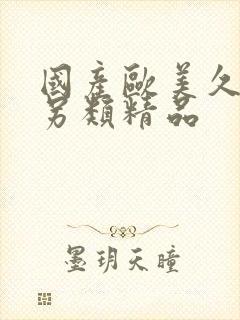 国产欧美久久久另类精品