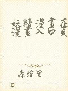 妖精漫画在线看漫画入口页