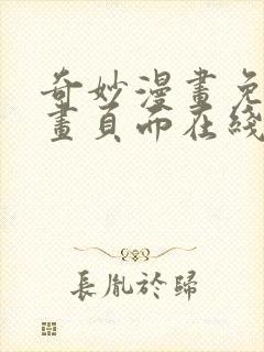 奇妙漫画免费漫画页面在线看漫画网站封面