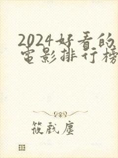 2024好看的电影排行榜前十名封面