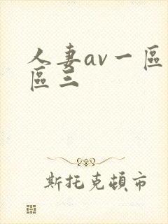 人妻av一区二区三