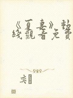 《夏妻》动漫在线观看免费高清视频