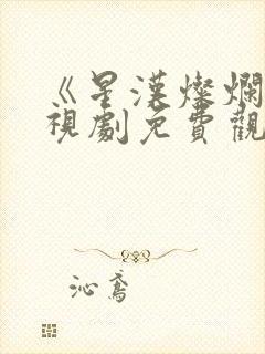《星汉灿烂》电视剧免费观看高清