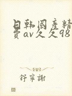 日韩国产精品免费av久久98封面