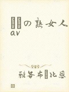 たちの熟女人妻av