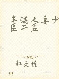 丰满人妻少妇一区二区