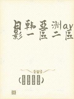 日韩亚洲av电影一区二区三区在线观看封面