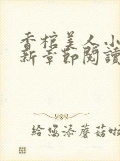 香棺美人小说最新章节阅读