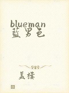blueman蓝男色