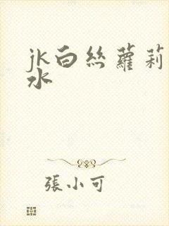 jk白丝萝莉喷水