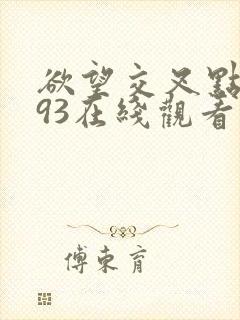 欲望交叉点1993在线观看封面