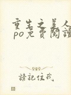 重生之美人事君 po免费阅读