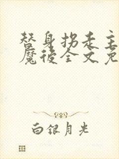 替身拐走主角心魔后全文免费阅读