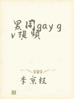 男同gay gv视频