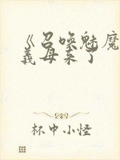 《召唤魅魔结果义母来了