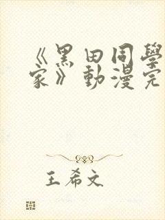 《黑田同学来我家》动漫完整版免费