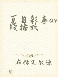 夏目彩春av在线播放