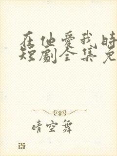 在他爱我时长眠短剧全集免费观看封面