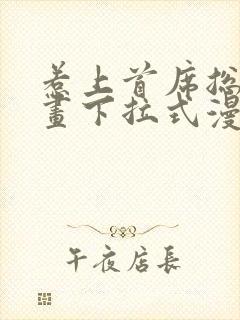 惹上首席总裁漫画下拉式漫画免费阅读