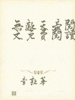 无敌天帝阅读全文免费阅读