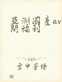 亚洲国产av夜间福利