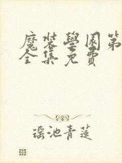 魔装学园第二季全集免费