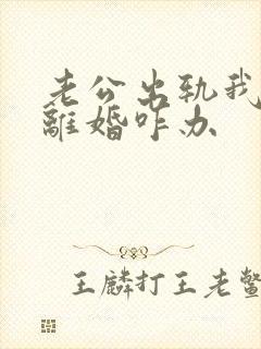 老公出轨我不想离婚咋办