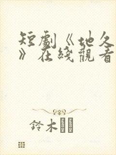 短剧《地久婚长》在线观看免费