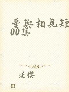 爱与相见短剧100集封面