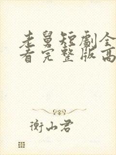 老舅短剧全集观看完整版高清免费