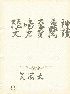 陆鸣至尊神殿全文免费阅读完结