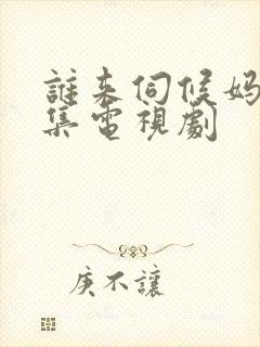 谁来伺候妈30集电视剧封面