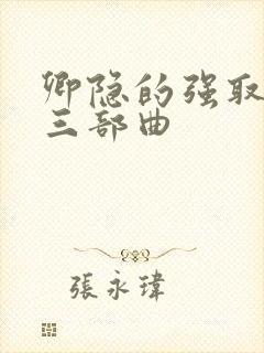 卿隐的强取豪夺三部曲封面