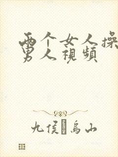 两个女人操一个男人视频