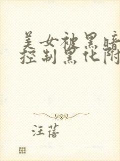 美女被黑暗力量控制黑化附身洗脑