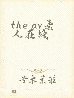 the av素人在线封面