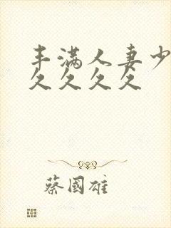 丰满人妻少妇久久久久久封面