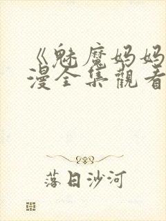 《魅魔妈妈》动漫全集观看火狼动漫
