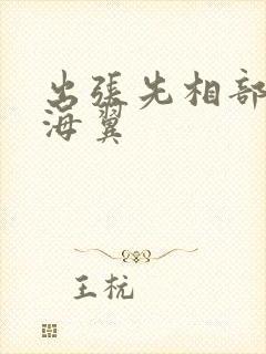 出张先相部屋天海翼