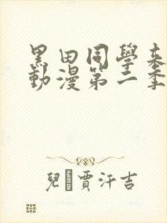 黑田同学来我家动漫第二季免费观看