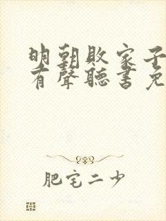 明朝败家子小说有声听书免费