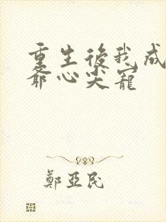 重生后我成了王爷心尖宠