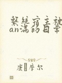 系统宿主被guan满的日常小说封面