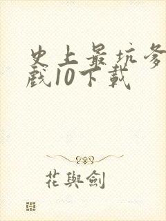 史上最坑爹的游戏10下载
