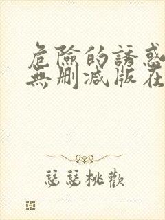 危险的诱惑韩国无删减版在线播放朴