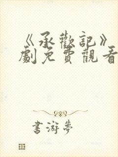 《承欢记》电视剧免费观看