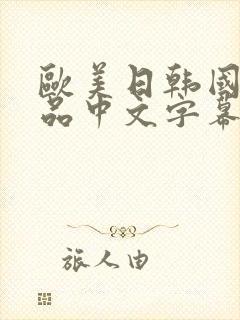 欧美日韩国产精品中文字幕