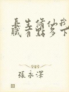 长生修仙我的天赋有点多下载