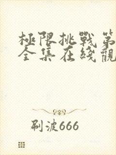 极限挑战第七季全集在线观看