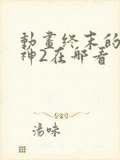 动画终末的女武神2在哪看